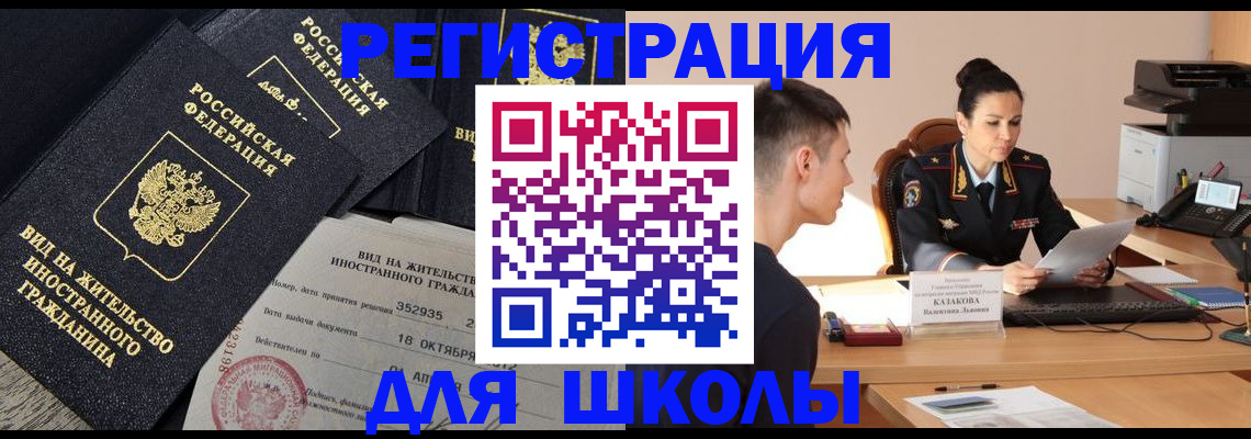 временная регистрация для школы в Златоусте